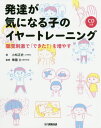 発達が気になる子のイヤートレーニング 聴覚刺激で「できた!」を増やす[本/雑誌] / 小松正史/著 華園力/監修