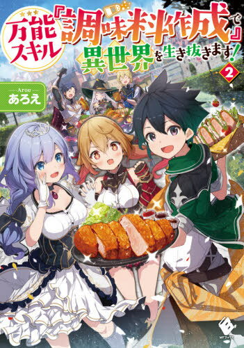 ご注文前に必ずご確認ください＜商品説明＞異世界へ若返り転移したタツヤ。魔物を倒せる&作った料理にステータス向上効果がつく万能スキル『調味料作成』で大活躍し、パーティメンバーのスズとも念願の両想いに!さらに、食にまつわる悩みを持つ王女・フィオ...