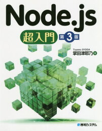 Node.js超入門[本/雑誌] / 掌田津耶乃/著