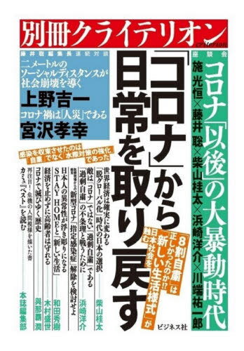 「コロナ」から日常を取り戻す[本/雑誌] / 藤井聡/編集長 柴山桂太/編集委員 浜崎洋介/編集委員 川端祐一郎/編集委員