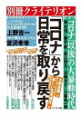 [書籍のメール便同梱は2冊まで]/「コロナ」から日常を取り戻す[本/雑誌] / 藤井聡/編集長 柴山桂太/編集委員 浜崎洋介/編集委員 川端祐一郎/編集委員