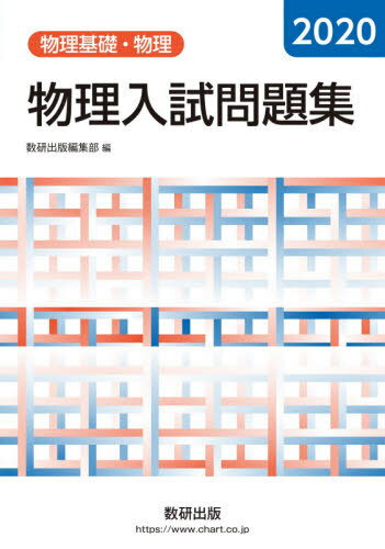 物理入試問題集物理基礎・物理 2020[本/雑誌] / 数研出版編集部/編のサムネイル