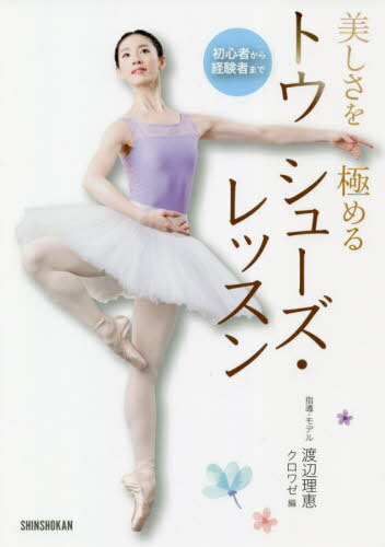 初心者から経験者まで美しさを極めるトウシューズ・レッスン[本/雑誌] / 渡辺理恵/指導・モデル クロワ..