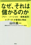 なぜ、それは儲かるのか 〈フリー+ソーシャル+価格差別〉×〈データ〉が最強な理由[本/雑誌] / 山口真一/著