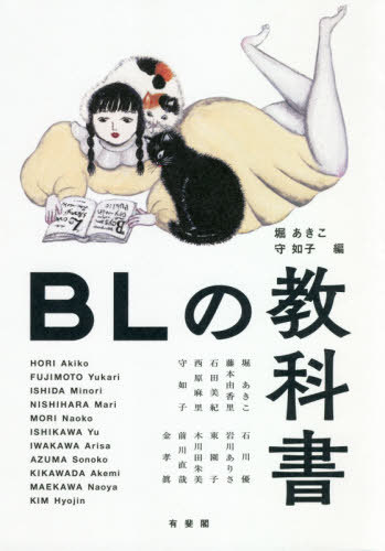 BLの教科書[本/雑誌] / 堀あきこ/編 守如子/編 堀あきこ/〔ほか執筆〕