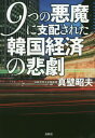 [書籍のメール便同梱は2冊まで]/9つの悪魔に支配された韓国経済の悲劇[本/雑誌] / 真壁昭夫/著