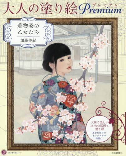 大人の塗り絵プレミアム 着物姿の乙女たち[本/雑誌] (大人の塗り絵シリーズ) / 加藤美紀/著