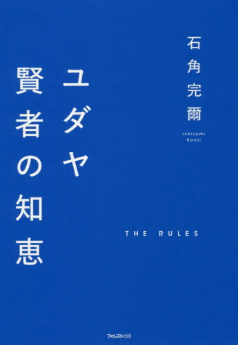 ユダヤ賢者の知恵 THE RULES[本/雑誌] / 石角完爾/著