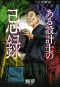 ご注文前に必ずご確認ください＜商品説明＞【芸術生活/コミック劇画】工務店を営む私が仕事の上で時折出会う、安易に手出しできないブラック案件。そんなときに彼が頼るのは、不思議な力を持つ 先生。その男は法外なギャラと引き換えに、磁場や霊力がうごめく様々な土地建物の秘密を解き明かしていく。＜商品詳細＞商品番号：NEOBK-2514592Tai Yume / Cho / Aru Sekkei Shi No Imi Roku (HONKOWA Comics)メディア：本/雑誌重量：229g発売日：2020/07JAN：9784022758644ある設計士の忌録[本/雑誌] (HONKOWAコミックス) / 鯛夢/著2020/07発売