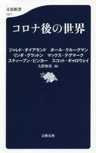 楽天ネオウィング 楽天市場店コロナ後の世界[本/雑誌] （文春新書） / ジャレド・ダイアモンド/〔述〕 ポール・クルーグマン/〔述〕 リンダ・グラットン/〔述〕 マックス・テグマーク/〔述〕 スティーブン・ピンカー/〔述〕 スコット・ギャロウェイ/〔述〕 大野和基/編