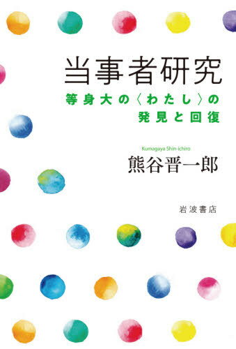 当事者研究 等身大の〈わたし〉の発見と回復[本/雑誌] / 熊谷晋一郎/著のサムネイル
