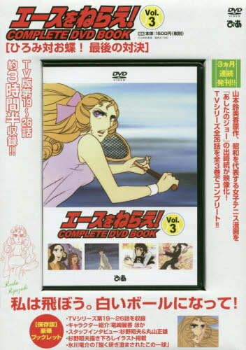 DVD BOOK エースをねらえ! 3[本/雑誌] (COMPLETE DVD BOOK) / ぴあのサムネイル