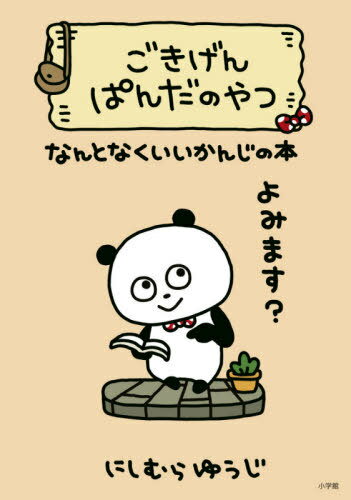 ごきげんぱんだのやつ なんとなくいいかんじの本[本/雑誌] / にしむらゆうじ/著