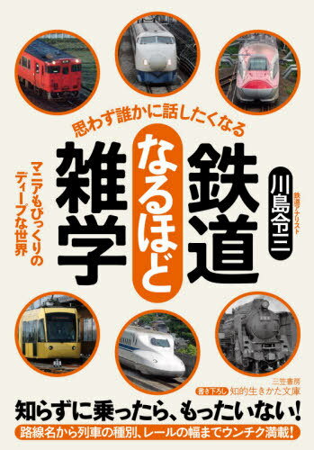 楽天ネオウィング 楽天市場店思わず誰かに話したくなる鉄道なるほど雑学[本/雑誌] （知的生きかた文庫） / 川島令三/著