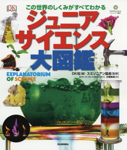 ジュニアサイエンス大図鑑 この世界のしくみがすべてわかる / 原タイトル:Explanatorium of Science / DK社/編 スミソニアン協会/監修 日暮雅通/訳