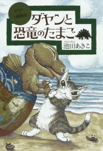 ダヤンと恐竜のたまご[本/雑誌] (ダヤンの冒険物語) / 池田あきこ/著