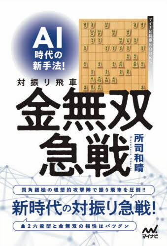 AI時代の新手法!対振り飛車金無双急戦[本/雑誌] (マイナビ将棋BOOKS) / 所司和晴/著