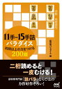 ご注文前に必ずご確認ください＜商品説明＞二桁読めると一皮むける!詰将棋専門誌「詰パラ」ならではの力作好作ぞろい!練習として取り組むもよし、鑑賞して楽しむもよし!11手以上の詰みを知ると、世界の見え方が変わります!＜収録内容＞第1章 11手詰(第1問〜第90問)第2章 13手詰(第91問〜第150問)第3章 15手詰(第151問〜第200問)＜商品詳細＞商品番号：NEOBK-2515075Tsumeshogi Paradise / Hen / 11 Te 15 Te Tsume Paradise Yon Dan Ijo No Chikara Wo Tsukeru 200 Dai (My Navi Shogi Bunko)メディア：本/雑誌重量：265g発売日：2020/07JAN：978483997369811手〜15手詰パラダイス 四段以上の力をつける200題[本/雑誌] (マイナビ将棋文庫) / 詰将棋パラダイス/編2020/07発売