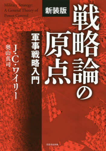 戦略論の原点 軍事戦略入門 新装版 / 原タイトル:Military Strategy[本/雑誌] / J.C.ワイリー/著 奥山..
