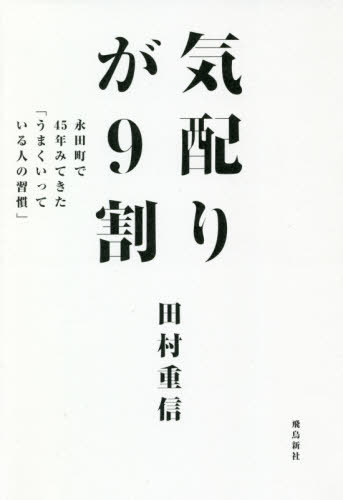 気配りが9割 永田町で45年みてきた「うまくいっている人の習慣」[本/雑誌] / 田村重信/著