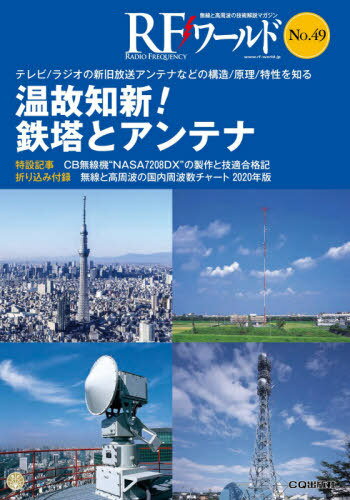 RFワールド 49[本/雑誌] / トランジスタ技術編集部/編集