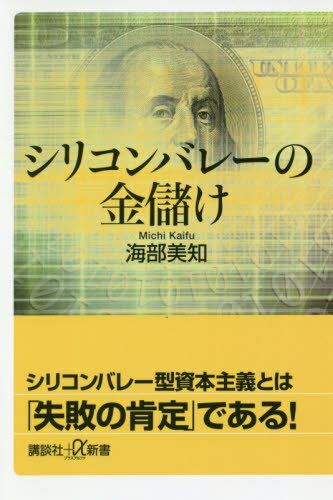 シリコンバレーの金儲け[本/雑誌] (講談社+α新書) / 海部美知/〔著〕