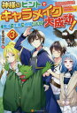 ご注文前に必ずご確認ください＜商品説明＞駆け出し内科医の朝倉朔は、神様から助言をもらい、レベルアップするたびにステータスが爆上がりする『成長チート』を手に入れ、十五歳に若返って、異世界へと召喚される。そして、科学の知識と錬金術を組み合わせた新技術を広めていくうちに、いつしか異世界の日常や常識を大きく変えていた—兼ねてから考えていた通り、朔は仲間を連れて旅に出ることにした。最初の目的地は聖光教国。そこの本神殿に行けば、キャラメイクのときから何かと世話になっている神アルスと直接会えるそうなのだ。この再会により、神様の意外な正体が明らかになる—ネットで大人気の異世界サポートチートファンタジー、堂々完結!＜商品詳細＞商品番号：NEOBK-2515443Marupo Ro / Cho / Kamisama No Hint De Kyara Make Daiseiko! Maho Mo Seisan Mo Gambarimasu! 3 [Light Novel]メディア：本/雑誌重量：350g発売日：2020/07JAN：9784434276217神様のヒントでキャラメイク大成功! 魔法も生産も頑張ります![本/雑誌] 3 / まるぽろ/著2020/07発売