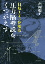 ご注文前に必ずご確認ください＜商品説明＞事故調査報告書の別冊に、隠すかのように記された決定的な新事実。「異常外力着力点」とは何か?真相を暴く、決定版!!これは「事故」ではない、「事件」だ!＜収録内容＞第1章 事件の真相—時空の闇(私たちが騙された“あの日”外務省は事件とわかっていた事件を事故に—驚くべき詭弁の実態反省なき政府の大罪嘘の正当化—そのプロセス自衛隊と米軍は何をしたのか防衛庁の威信をかけた国産ミサイル開発中)第2章 異常外力着力点(隠されてきた公文書異常外力の正体隕石は横から当たらない米国の情報開示ボイスレコーダーの不自然な解析会議)第3章 沈黙と非開示—罪を重ねる人々(答申書—嘘も詭弁もつきたい放題在日米軍の情報開示—FOIA心地良い言葉に騙されるな—元米兵と元自衛隊員からの提言日航安全啓発センター—情報操作の役割)終章 521人の声を聴く＜商品詳細＞商品番号：NEOBK-2515545Aoyama Toko / Cho / Nikko 123 Bin Tsuiraku Atsuryoku Kakuheki Setsu Wo Kutsugaesuメディア：本/雑誌重量：390g発売日：2020/07JAN：9784309029061日航123便墜落圧力隔壁説をくつがえす[本/雑誌] / 青山透子/著2020/07発売