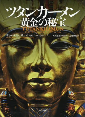 ツタンカーメン黄金の秘宝 / 原タイトル:Tutankhamun[本/雑誌] / ザヒ・ハワス/著 サンドロ・ヴァニーニ/写真 大城道則/日本語監修・訳 遠藤颯馬/訳