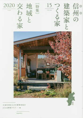 信州の建築家とつくる家 15[本/雑誌] / 日本建築家協会JIA長野県クラブ/編