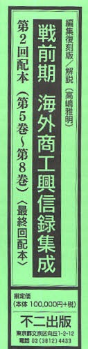 戦前期海外商工興信録集成 第2回配本 4巻セット[本/雑誌] (単行本・ムック) / 高嶋雅明/解説