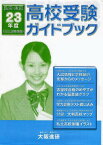 平23 高校受験ガイドブック 関西版[本/雑誌] (単行本・ムック) / 大阪進研