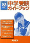 平23 中学受験ガイドブック 関西版[本/雑誌] (単行本・ムック) / 大阪進研