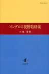 ピンダロス祝勝歌研究[本/雑誌] (単行本・ムック) / 小池登