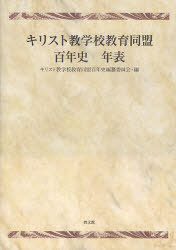 キリスト教学校教育同盟百年史 年表[本/雑誌] (単行本・ムック) / キリスト教学校教育同盟百年史編纂委員会/編