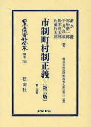 日本立法資料全集 別巻722[本/雑誌] (単行本・ムック) / 清水 澄 他著 末松 偕一郎 他著