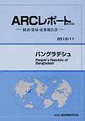 バングラデシュ 2010/11年版[本/雑誌] (ARCレポート新装版-経済・貿易・産業報告書-) (単行本・ムック)..
