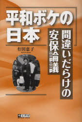 平和ボケの日本-間違いだらけの安保論議[本/雑誌] (単行本・ムック) / 有田恵子/著