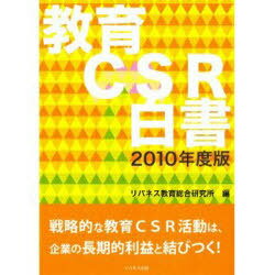 ’10 教育CSR白書 (単行本・ムック) / リバネス教育総合研究