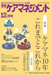 月刊ケアマネジメント2010 12月号[本/雑誌] (単行本・ムック) / 環境新聞社