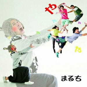 や!![CD] / まるち