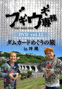 ブギウギ専務DVD DVD vol.12「ダムカードめぐりの旅in沖縄」 / バラエティ