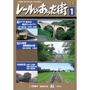 ご注文前に必ずご確認ください＜商品説明＞2000年12月から2001年3月までBS朝日にて放映されたTV番組「レールのあった街」DVD第1巻リリース!! 今はなき路線の跡地をハイビジョンで撮影し、当時の懐かしい写真や8ミリ映像、インタビューと共に振り返る。今作は信越本線、国鉄標津線を特集する他、未放送の国鉄広尾線、国鉄信越本線、国鉄標津線も収録。＜商品詳細＞商品番号：DR-4816Special Interest / Rail no atta machi Vol.1メディア：DVD収録時間：52分フォーマット：DVD Videoリージョン：2カラー：カラー発売日：2004/08/10JAN：4932323481623レールのあった街[DVD] 1 / 趣味教養2004/08/10発売