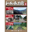 ご注文前に必ずご確認ください＜商品説明＞2000年12月から2001年3月までBS朝日にて放映されたTV番組「レールのあった街」DVD第3巻リリース!! 今はなき路線の跡地をハイビジョンで撮影し、当時の懐かしい写真や8ミリ映像、インタビューと共に振り返る。今作は日光軌道線、花巻温泉線〜鉛線、深名線〜美幸線を特集する他、未放送の日光軌道線、花巻電鉄も収録。＜商品詳細＞商品番号：DR-4818Special Interest / Rail no atta machi Vol.3メディア：DVD収録時間：77分フォーマット：DVD Videoリージョン：2カラー：カラー音声：日本語 Dolby Digital ステレオ発売日：2004/08/10JAN：4932323481821レールのあった街[DVD] 3 / 趣味教養2004/08/10発売
