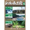 ご注文前に必ずご確認ください＜商品説明＞2000年12月から2001年3月までBS朝日にて放映されたTV番組「レールのあった街」DVD第4巻リリース!! 今はなき路線の跡地をハイビジョンで撮影し、当時の懐かしい写真や8ミリ映像、インタビューと共に振り返る。今作は足尾線、北恵那鉄道、長岡線〜栃尾線を特集する他、未放送の国鉄足尾線、北恵那鉄道も収録。＜商品詳細＞商品番号：DR-4819Special Interest / Rail no atta machi Vol.4メディア：DVD収録時間：77分フォーマット：DVD Videoリージョン：2カラー：カラー発売日：2004/08/10JAN：4932323481920レールのあった街[DVD] 4 / 趣味教養2004/08/10発売