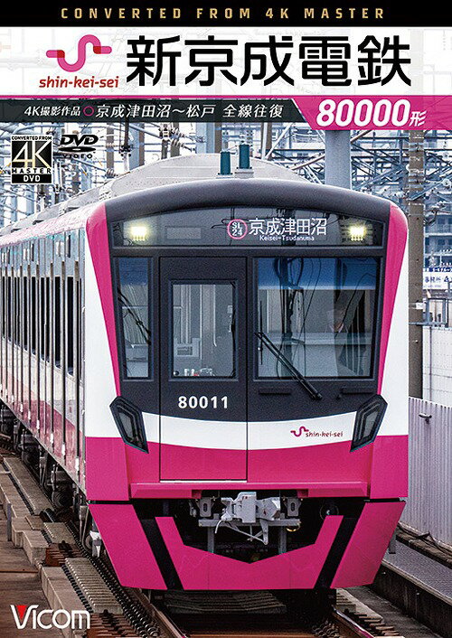 ビコム ワイド展望 4K撮影作品 新京成電鉄80000形 4