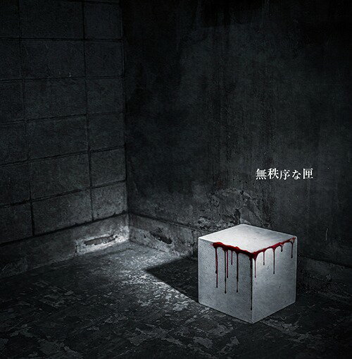 無秩序な匣[CD] / ラヴェーゼ