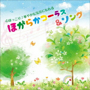 心ほっこり♪華やかな気分になれる ほがらかコーラス&ソング[CD] / オムニバス