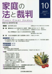 家庭の法と裁判 10(2017JUL)[本/雑誌] / 家庭の法と裁判研究会/編集