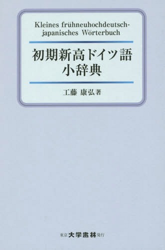 初期新高ドイツ語小辞典[本/雑誌] / 工藤康弘/著